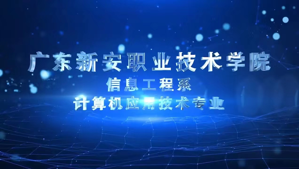 科技信工，聚焦粤港澳——广东新安职业技术学院信息工程系2023年招生简章